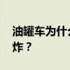 油罐车为什么会爆炸 油罐车为什么会容易爆炸? 油罐车为什么会爆炸 油罐车为什么会容易爆炸?