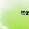 笔记本可以托运吗飞机上