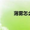 薄雾怎么读 薄雾是薄雾还是薄雾 薄雾怎么读 薄雾是薄雾还是薄雾