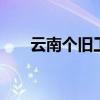云南个旧工人村 个旧老照片：工人村