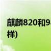 麒麟820和980哪个好(华为平板麒麟820怎么样)