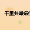 千里共婵娟什么意思 千里共婵娟词语解释