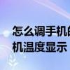 怎么调手机的温度显示 手机微信怎么设置手机温度显示 