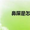 鼻屎是怎么形成的 鼻屎的清理方法