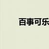 百事可乐标志 百事可乐标志的含义