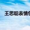 王思聪表情包 抖音最近很火的表情包动态