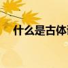 什么是古体诗(唐以前的诗都是古体诗吗)
