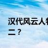 汉代风云人物项羽 项羽为何能被评为千古无二？