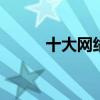 十大网络小说 十本网文经典之作