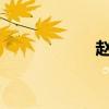 赵人患鼠原文及翻译