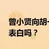 曾小贤向胡一菲表白 曾小贤到底会向胡一菲表白吗？