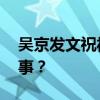 吴京发文祝福韩庚 吴京发文祝福韩庚怎么回事？