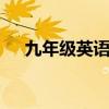 九年级英语复习计划 初三英语复习规划