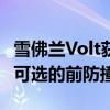 雪佛兰Volt获得IIHS最高安全Pick+奖当配备可选的前防撞