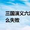 三国演义六出祁山 诸葛亮六出祁山是因为什么失败 三国演义六出祁山 诸葛亮六出祁山是因为什么失败