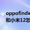oppofindx2和小米11怎么选 oppofindx5和小米12怎么选择 