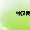 钟汉良齐芳 钟汉良前女友齐芳
