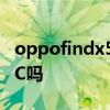 oppofindx5支持nfc么 oppofindx5支持NFC吗 