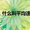 什么叫平均速度 平均速度和瞬时速度的区别
