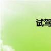 试驾保时捷CayenneS2.9