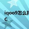 iqoo9怎么打开液冷散热 iqoo9怎么打开NFC 