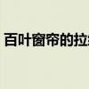 百叶窗帘的拉绳分左右吗 百叶窗帘的优缺点 百叶窗帘的拉绳分左右吗 百叶窗帘的优缺点