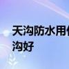 天沟防水用什么材料好 自建房屋顶还是选天沟好