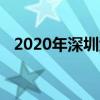 2020年深圳大梅沙海滨公园预约入园须知