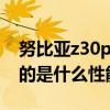 努比亚z30pro机身尺寸 努比亚Z40Pro搭载的是什么性能组合 
