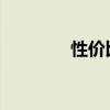 性价比高的国产两厢车列表