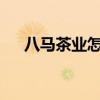 八马茶业怎么样 八马、华祥苑谁更好? 八马茶业怎么样 八马、华祥苑谁更好?