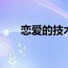 恋爱的技术 可不可以韩国电影完整版