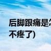 后脚跟痛是怎么回事(起床后脚后跟疼走走又不疼了)