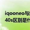 iqooneo与红米k40 iQOONeo6SE和红米k40s区别是什么 