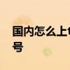 国内怎么上twitter 怎么注册推特Twitter帐号