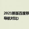 2021新版百度移动导航官方版下载(高德百度腾讯三大主流导航对比)