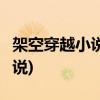 架空穿越小说推荐(4本质量超高的架空历史小说)