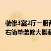 装修3室2厅一厨两卫要多少钱 三室两厅两卫一厨120平米左右简单装修大概要多少钱 
