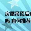 房屋吊顶后多高合适 客厅吊顶后高度24合适吗 有何推荐 