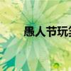 愚人节玩笑大全 愚人节的玩笑大全  