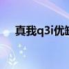 真我q3i优缺点 真我V23i优缺点是什么 真我q3i优缺点 真我V23i优缺点是什么