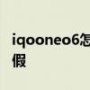iqooneo6怎么还不发布 iqooneo6怎么看真假 