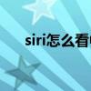 siri怎么看中文(哎，siri可以改名字吗)