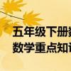 五年级下册数学期末必考知识点 五年级下册数学重点知识
