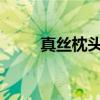 真丝枕头好吗？真丝枕头的优缺点
