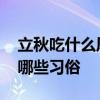 立秋吃什么风俗食物 立秋吃什么传统食物有哪些习俗