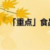 「重点」食品安全法什么时候开始实施的