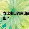 寿比南山的南山是指 “寿比南山”中的“南山”指的是哪座山？