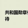 共和国勋章有什么好处 共和国勋章有什么优待