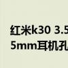 红米k30 3.5mm耳机孔 红米K50Pro 支持3.5mm耳机孔吗 